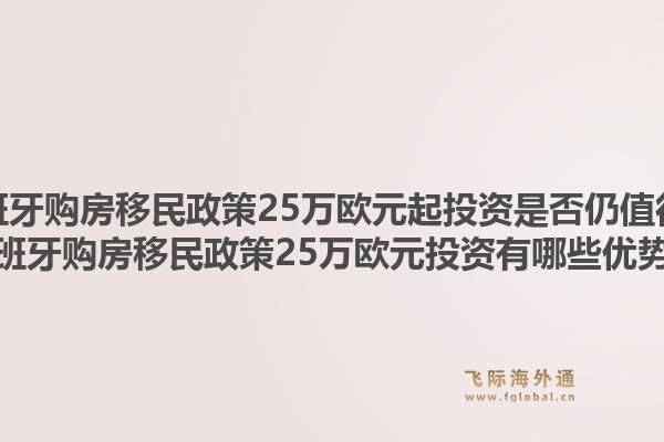 西班牙购房移民政策25万欧元起投资是否仍值得？西班牙购房移民政策25万欧元投资有哪些优势？