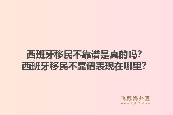 西班牙移民不靠谱是真的吗？西班牙移民不靠谱表现在哪里？
