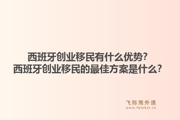 西班牙创业移民有什么优势？西班牙创业移民的最佳方案是什么？