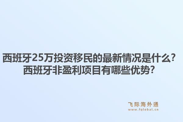 西班牙25万投资移民的最新情况是什么？西班牙非盈利项目有哪些优势？