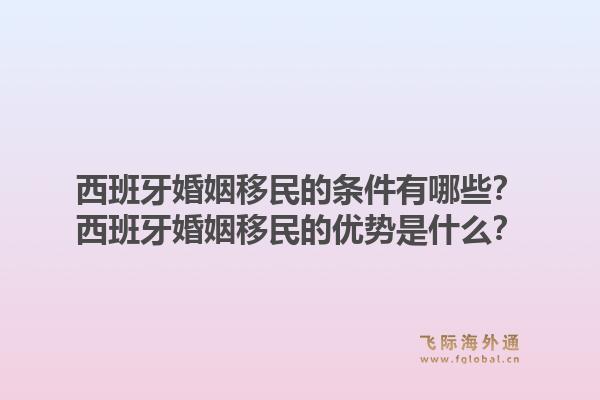 西班牙婚姻移民的条件有哪些？西班牙婚姻移民的优势是什么？