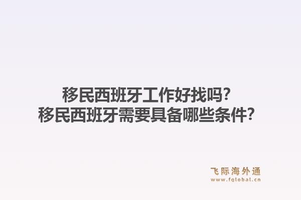 移民西班牙工作好找吗？移民西班牙需要具备哪些条件？