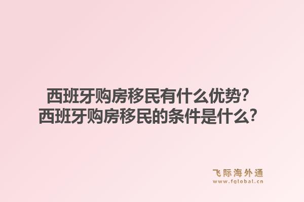 西班牙购房移民有什么优势？西班牙购房移民的条件是什么？