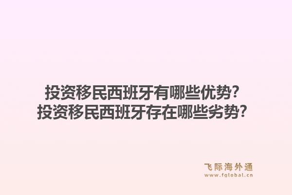 投资移民西班牙有哪些优势？投资移民西班牙存在哪些劣势？