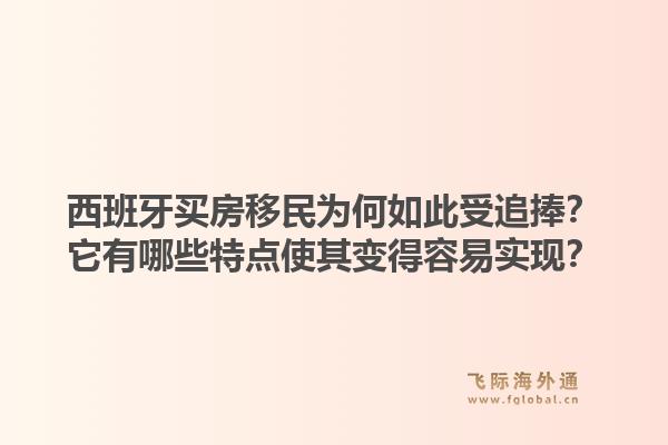 西班牙买房移民为何如此受追捧？它有哪些特点使其变得容易实现？