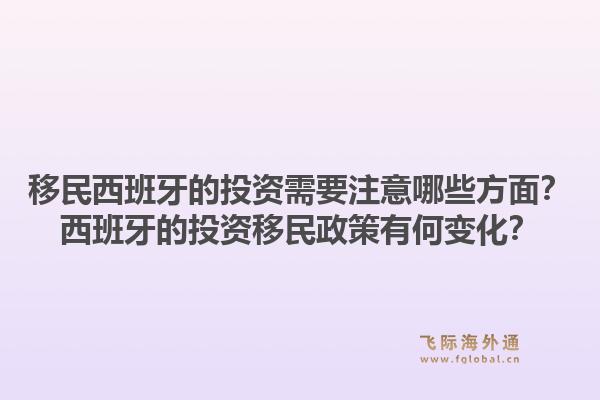移民西班牙的投资需要注意哪些方面？西班牙的投资移民政策有何变化？