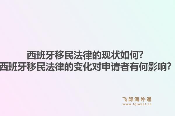 西班牙移民法律的现状如何？西班牙移民法律的变化对申请者有何影响？