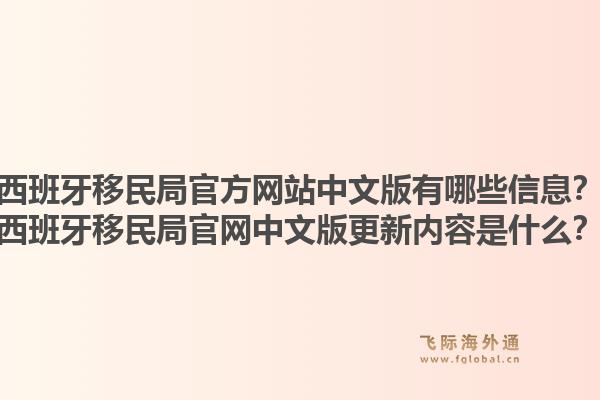 西班牙移民局官方网站中文版有哪些信息？西班牙移民局官网中文版更新内容是什么？