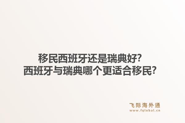 移民西班牙还是瑞典好？西班牙与瑞典哪个更适合移民？