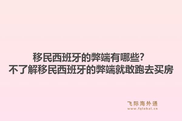 移民西班牙的弊端有哪些？不了解移民西班牙的弊端就敢跑去买房