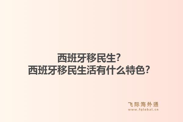 西班牙移民生？西班牙移民生活有什么特色？