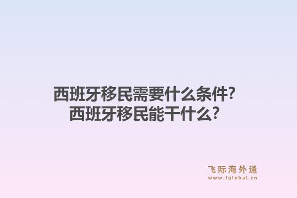 西班牙移民需要什么条件？西班牙移民能干什么？