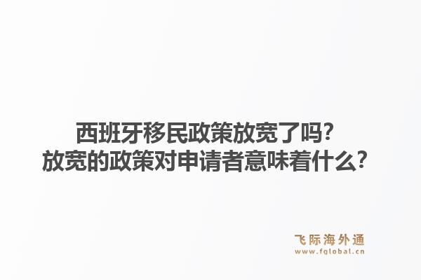 西班牙移民政策放宽了吗？放宽的政策对申请者意味着什么？