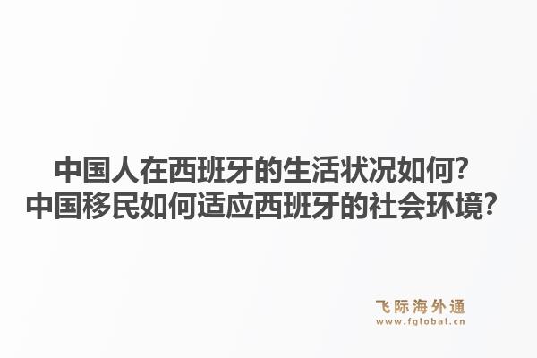 中国人在西班牙的生活状况如何？中国移民如何适应西班牙的社会环境？