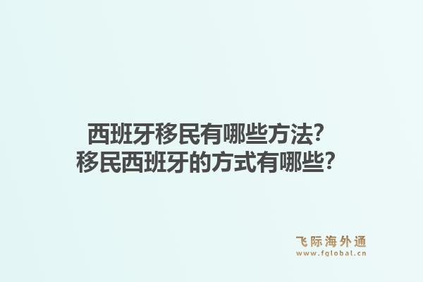西班牙移民有哪些方法？移民西班牙的方式有哪些？