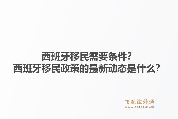 西班牙移民需要条件？西班牙移民政策的最新动态是什么？