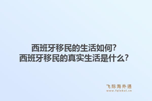 西班牙移民的生活如何？西班牙移民的真实生活是什么？