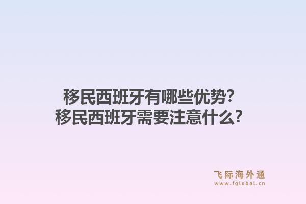 移民西班牙有哪些优势？移民西班牙需要注意什么？
