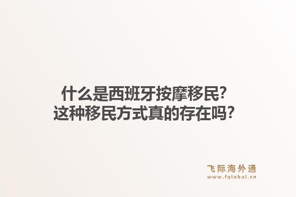 什么是西班牙按摩移民？这种移民方式真的存在吗？