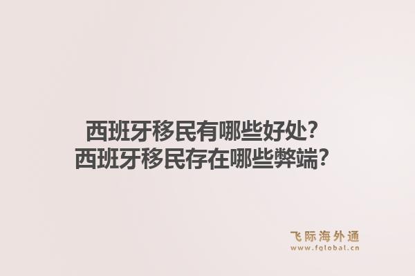 西班牙移民有哪些好处？西班牙移民存在哪些弊端？