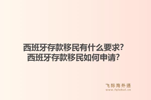 西班牙存款移民有什么要求？西班牙存款移民如何申请？