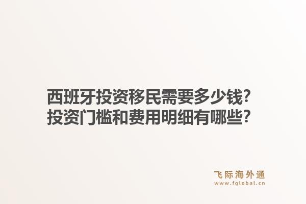 西班牙投资移民需要多少钱？投资门槛和费用明细有哪些？