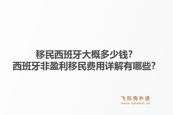 移民西班牙大概多少钱？西班牙非盈利移民费用详解有哪些？