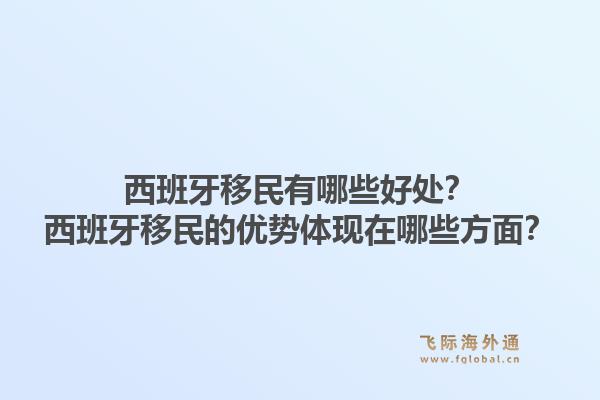 西班牙移民有哪些好处？西班牙移民的优势体现在哪些方面？