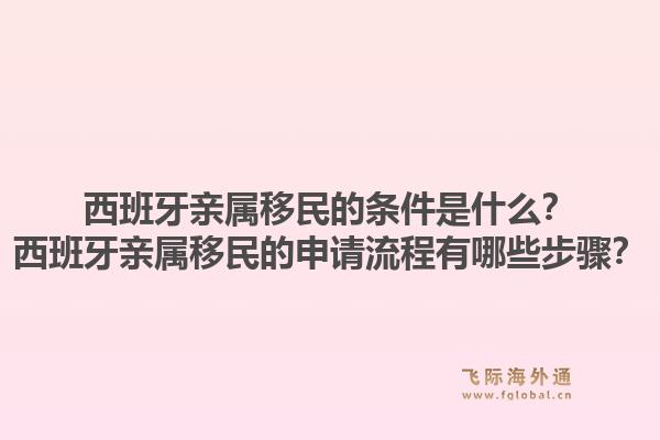 西班牙亲属移民的条件是什么？西班牙亲属移民的申请流程有哪些步骤？