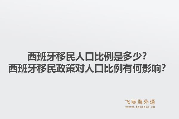 西班牙移民人口比例是多少？西班牙移民政策对人口比例有何影响？