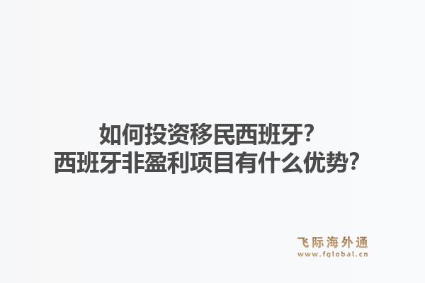 如何投资移民西班牙？西班牙非盈利项目有什么优势？
