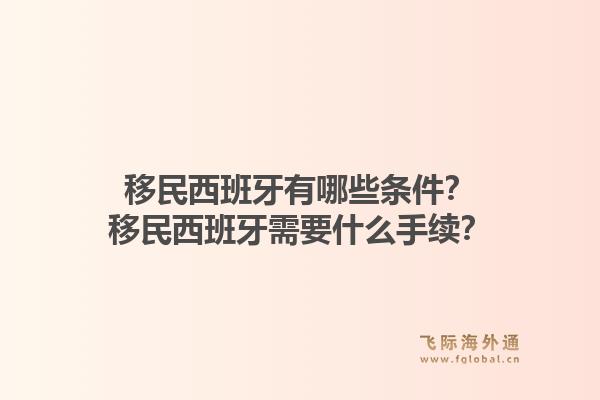 移民西班牙有哪些条件？移民西班牙需要什么手续？