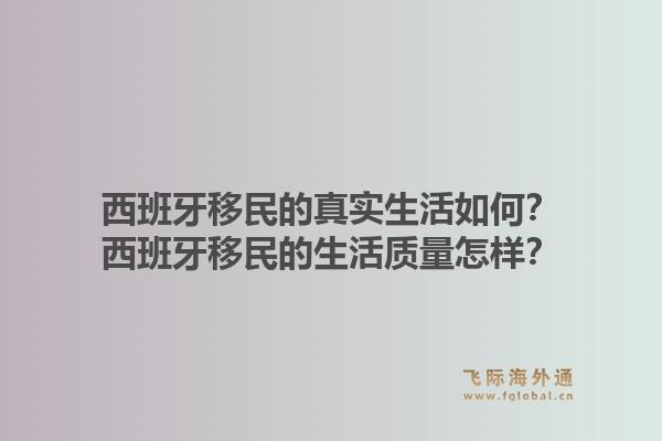 西班牙移民的真实生活如何？西班牙移民的生活质量怎样？