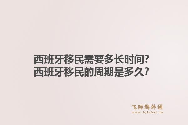 西班牙移民需要多长时间？西班牙移民的周期是多久？