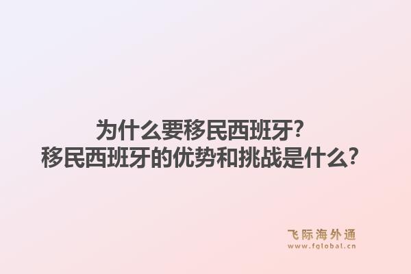 为什么要移民西班牙？移民西班牙的优势和挑战是什么？