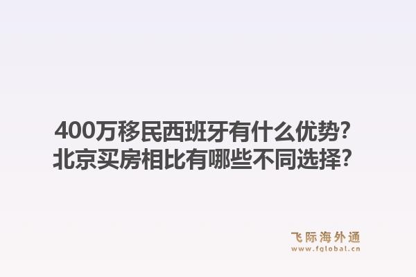 400万移民西班牙有什么优势？北京买房相比有哪些不同选择？