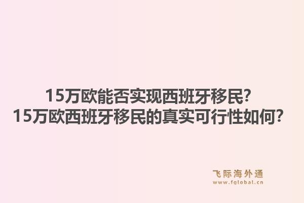 15万欧能否实现西班牙移民？15万欧西班牙移民的真实可行性如何？