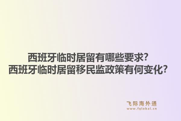 西班牙临时居留有哪些要求？西班牙临时居留移民监政策有何变化？