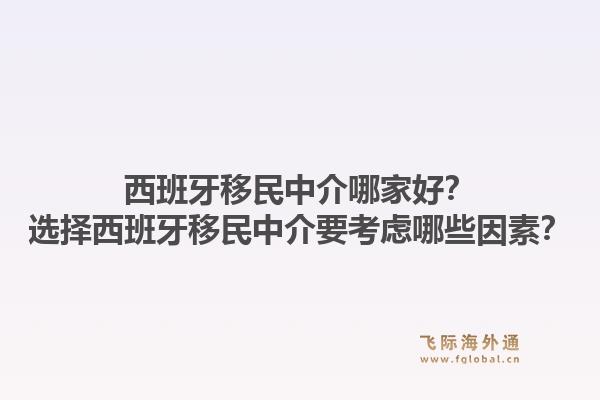 西班牙移民中介哪家好？选择西班牙移民中介要考虑哪些因素？