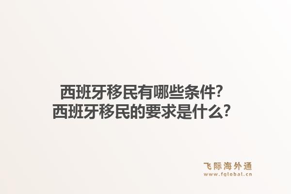 西班牙移民有哪些条件？西班牙移民的要求是什么？
