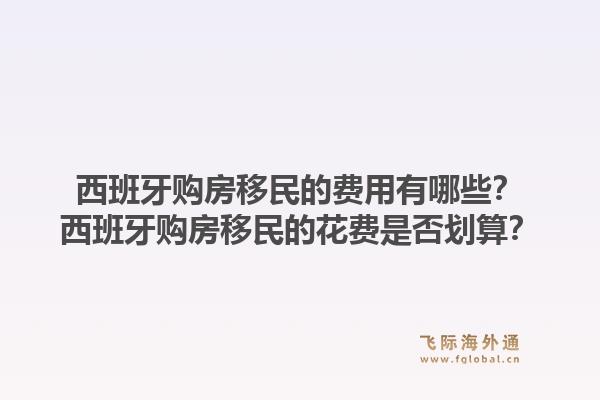 西班牙购房移民的费用有哪些？西班牙购房移民的花费是否划算？