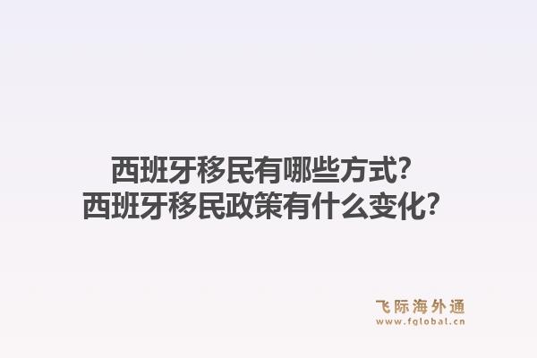 西班牙移民有哪些方式？西班牙移民政策有什么变化？