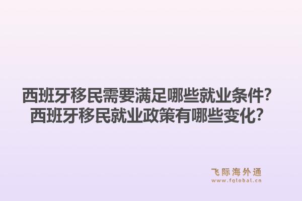 西班牙移民需要满足哪些就业条件？西班牙移民就业政策有哪些变化？