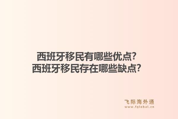 西班牙移民有哪些优点？西班牙移民存在哪些缺点？