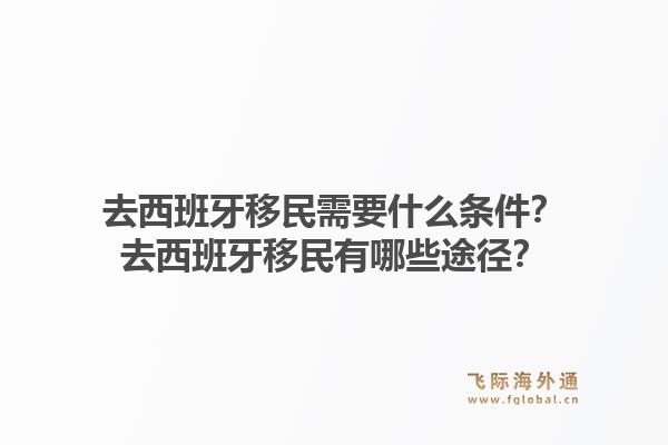 去西班牙移民需要什么条件？去西班牙移民有哪些途径？