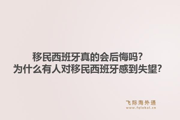 移民西班牙真的会后悔吗？为什么有人对移民西班牙感到失望？