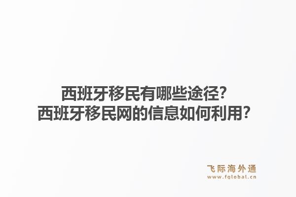 西班牙移民有哪些途径？西班牙移民网的信息如何利用？