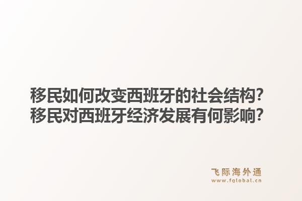 移民如何改变西班牙的社会结构？移民对西班牙经济发展有何影响？