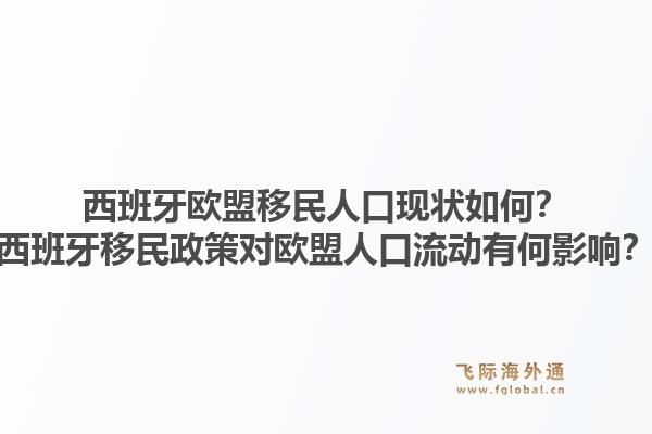 西班牙欧盟移民人口现状如何？西班牙移民政策对欧盟人口流动有何影响？