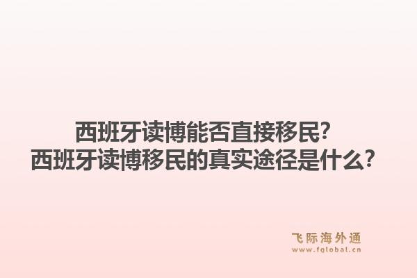 西班牙读博能否直接移民？西班牙读博移民的真实途径是什么？